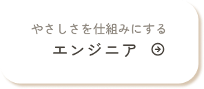 エンジニア