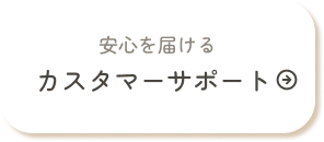カスタマーサポート